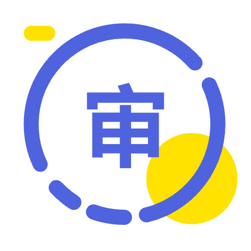 審計報告