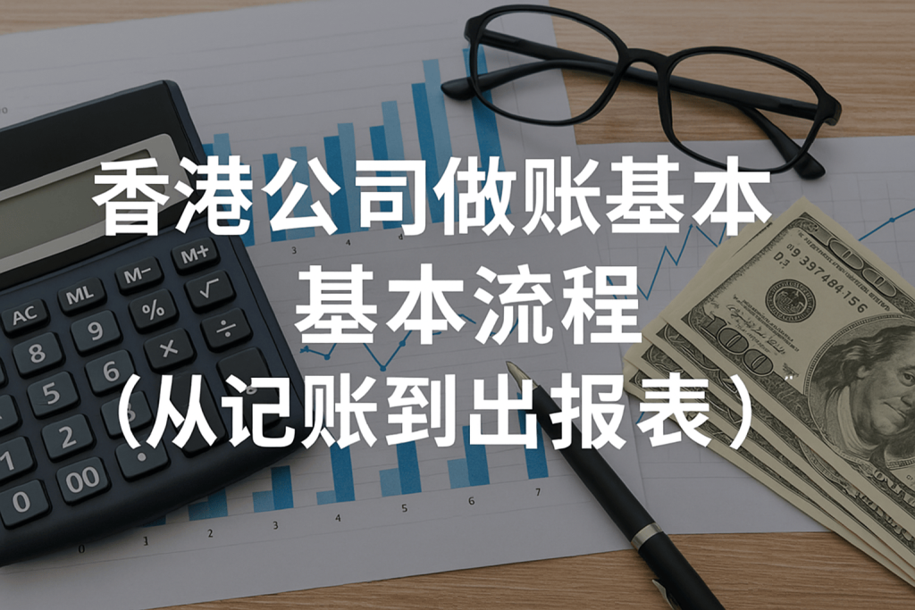 香港公司做賬基本流程（從記賬到出報表）
