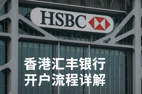 香港匯豐銀行開戶流程詳解
