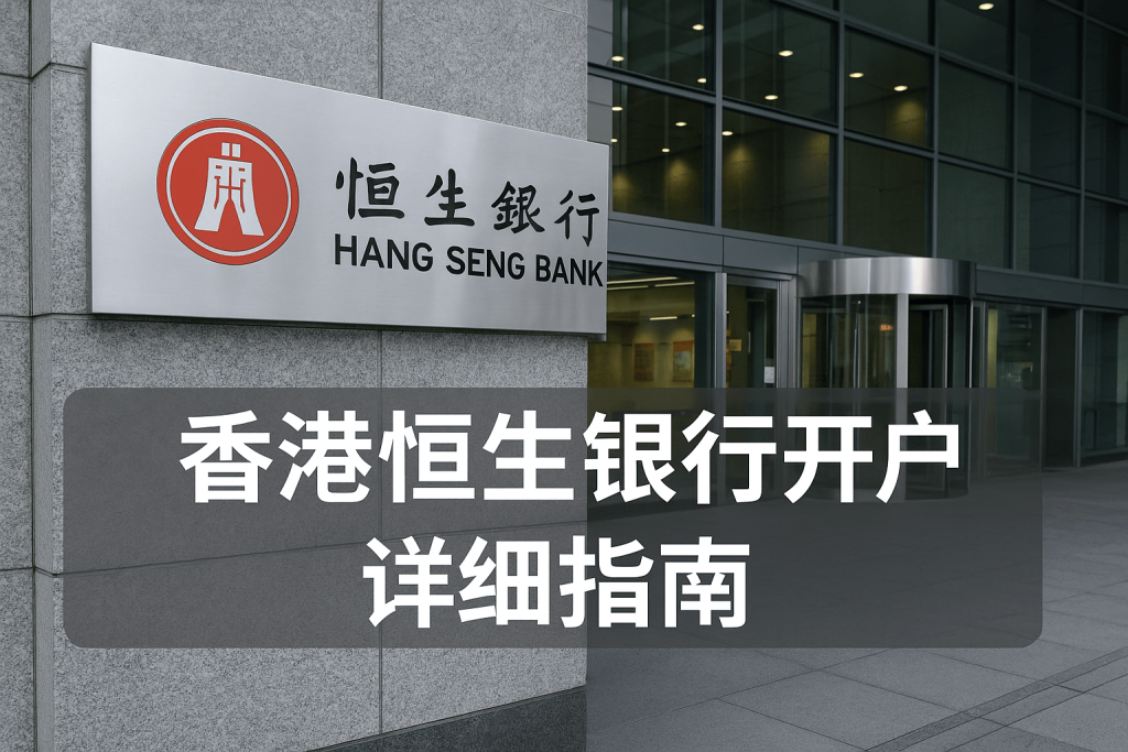 香港恒生銀行開戶詳細指南