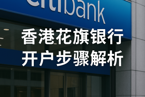 香港花旗銀行開戶步驟解析