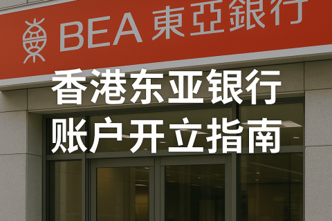 香港東亞銀行賬戶開立指南