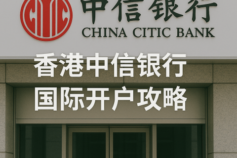 香港中信銀行（國際）開戶攻略