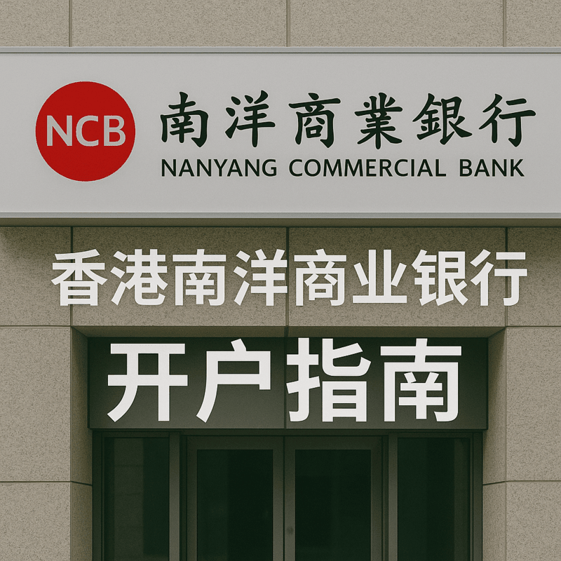 香港南洋商業(yè)銀行開戶指南
