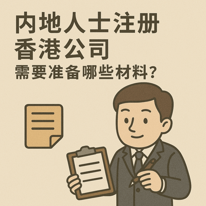 內(nèi)地人士注冊香港公司，需要準(zhǔn)備哪些材料？