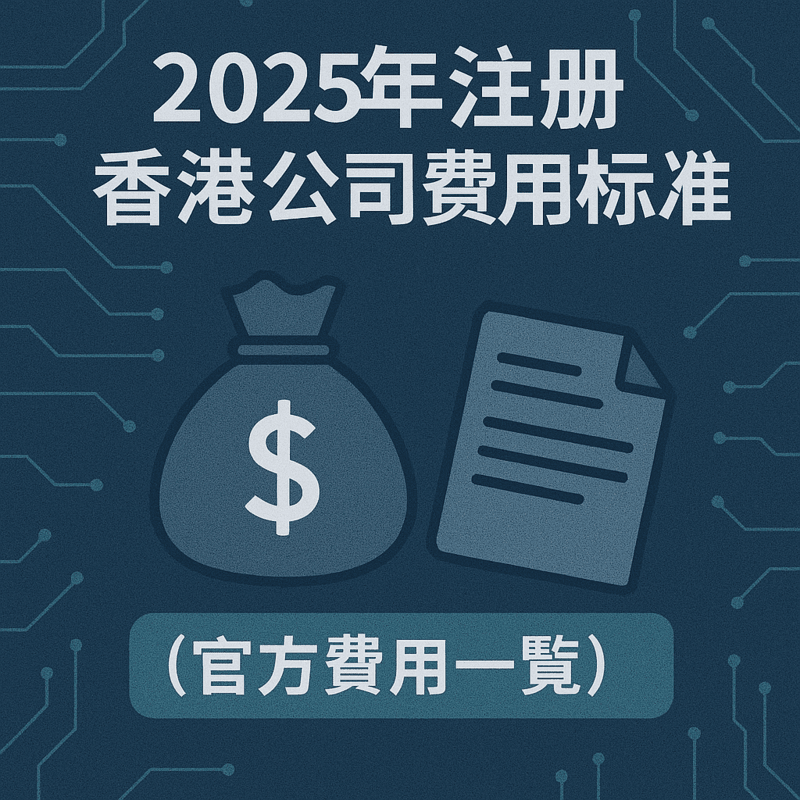2025年注冊(cè)香港公司費(fèi)用標(biāo)準(zhǔn)（官方費(fèi)用一覽）