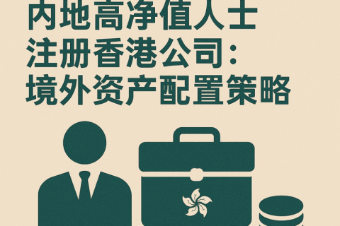 內(nèi)地高凈值人士注冊香港公司：境外資產(chǎn)配置策略