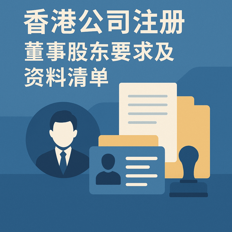 香港公司注冊(cè)董事股東要求及資料清單