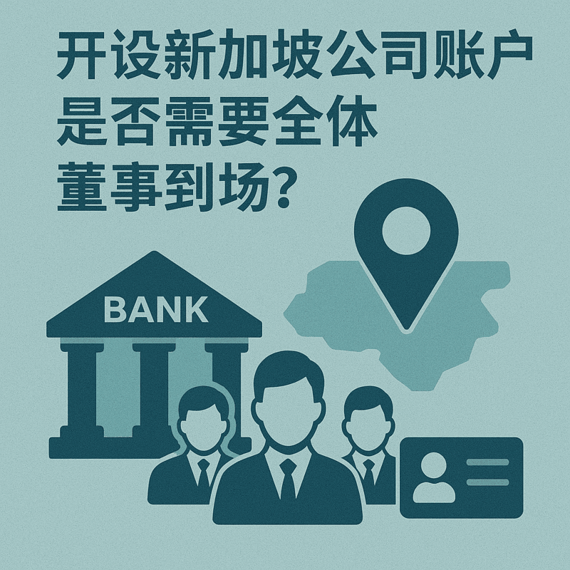 開設(shè)新加坡公司賬戶是否需要全體董事到場？