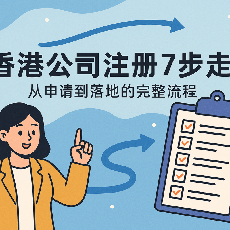 香港公司注冊7步走：從申請到落地的完整流程