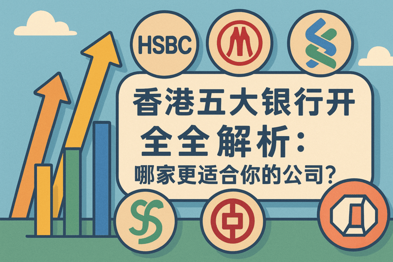 香港五大銀行開(kāi)戶(hù)全解析