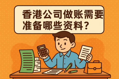 香港公司做賬需要準(zhǔn)備哪些資料？