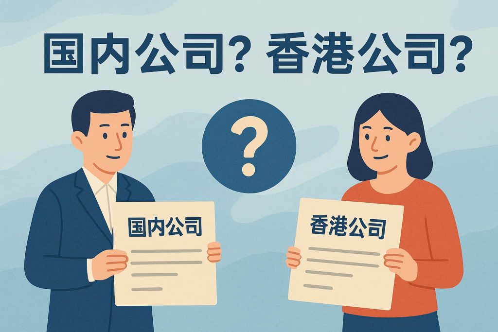 外貿(mào)出口公司注冊指南：國內(nèi)抬頭還是香港抬頭？
