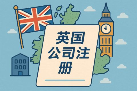 英國公司注冊流程與常見誤區(qū)全解析：從設(shè)立到報稅與年檢