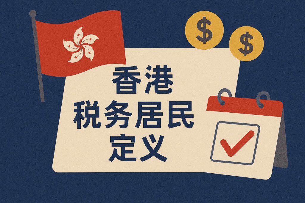 香港稅務(wù)居民定義全解析