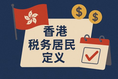 香港稅務(wù)居民定義全解析：判定標(biāo)準(zhǔn)、協(xié)定優(yōu)惠、CoR申請(qǐng)與常見誤區(qū)
