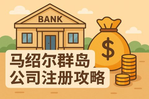 馬紹爾群島公司注冊攻略：條件、流程、費用、稅務豁免與合規(guī)要點