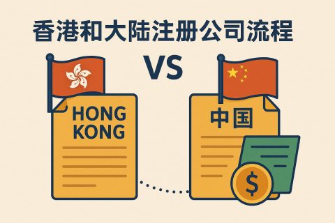 香港公司注冊(cè) VS 大陸公司注冊(cè)：流程、時(shí)間、費(fèi)用與合規(guī)差異對(duì)比