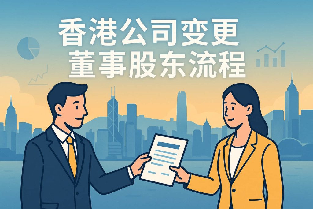 香港公司變更董事、股東流程