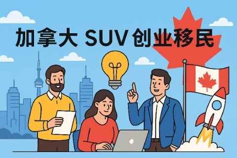 加拿大 SUV 創(chuàng)業(yè)移民深度解析：全流程、最新門檻與適合人群