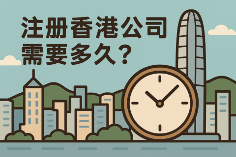 注冊香港公司需要多久？各環(huán)節(jié)耗時全景解析