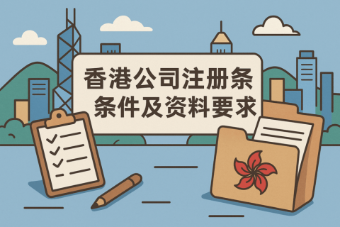 2025 香港公司注冊條件與資料清單全匯總：一次看懂股東董事、資本門檻與文件準(zhǔn)備