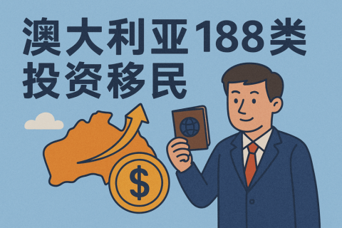 澳大利亞188類投資移民全解：五大簽證流、申請(qǐng)條件與2025合規(guī)新趨勢(shì)