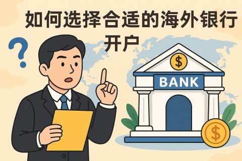 不同類型企業(yè)如何選擇合適的海外銀行開戶？