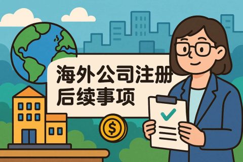 海外公司注冊(cè)完成后，還要注意哪些合規(guī)事項(xiàng)？