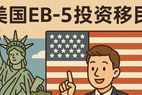 2025 年美國(guó) EB-5 投資移民新全景：排期提速、投資門(mén)檻與流程拆解