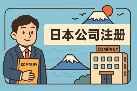 日本公司注冊(cè)全攻略：優(yōu)勢(shì)、流程與維護(hù)要點(diǎn)