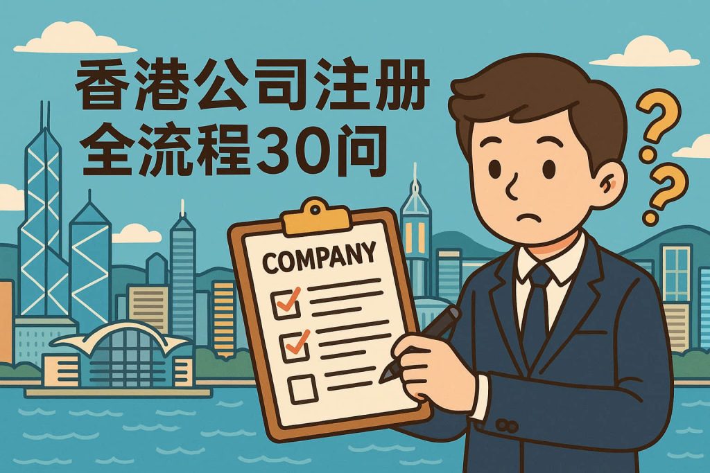 香港公司注冊全流程30問
