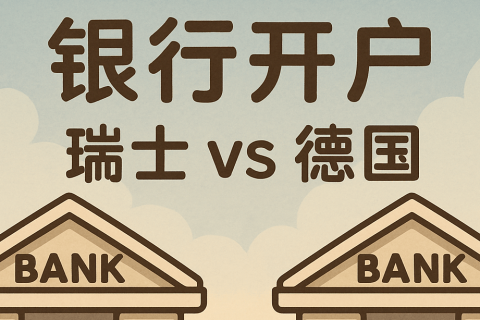 瑞士 vs 德國銀行開戶優(yōu)勢對比：難度、費用、功能一文解析