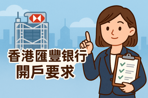 香港匯豐銀行企業(yè)賬戶開戶要求全解析：材料、流程與通過率提升指南
