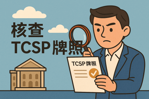 判斷香港公司注冊代辦是否靠譜—5 步核查 TCSP 牌照