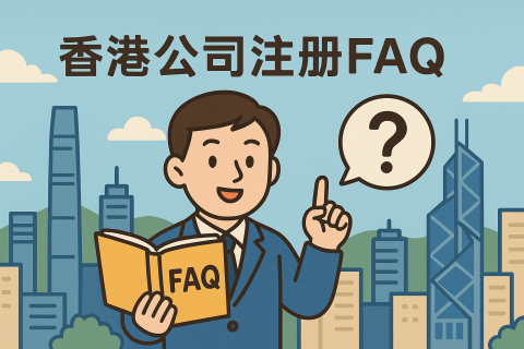 香港公司注冊常見問題全解答（FAQ版）