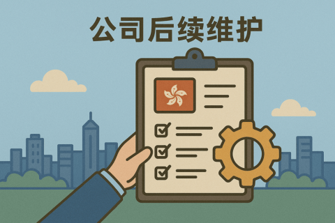 香港公司后續(xù)維護(hù)流程：年審、審計、報稅你都了解嗎？