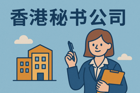 香港秘書公司全解：職責(zé)、注冊要求與選擇指南