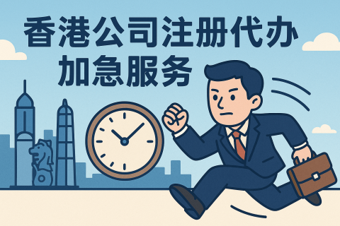 香港公司注冊代辦加急服務(wù)深度解析：1天快速拿證的真實(shí)操作指南