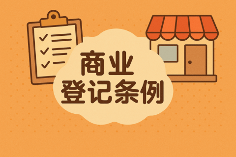 商業(yè)登記條例是什么？注冊香港公司前必須知道的合規(guī)要求