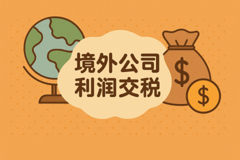 在境外注冊(cè)公司賺的錢，要不要在中國大陸交稅？