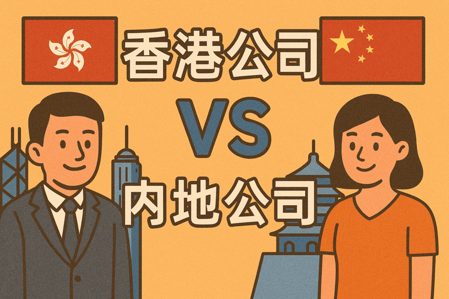 香港公司 vs 內(nèi)地公司