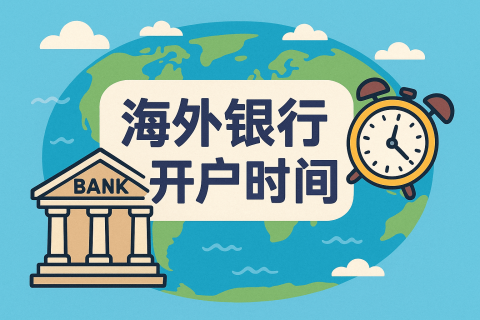 海外銀行開戶一般多久辦好？不同地區(qū)銀行開戶時間解析