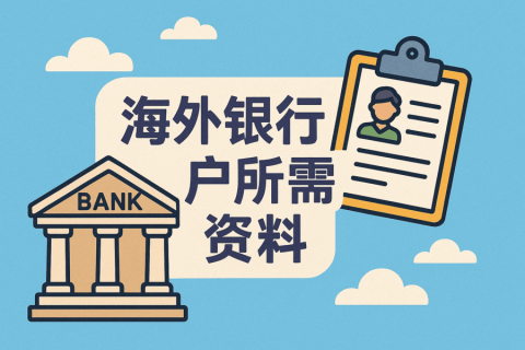 開海外銀行賬戶需要準(zhǔn)備什么？最新資料清單