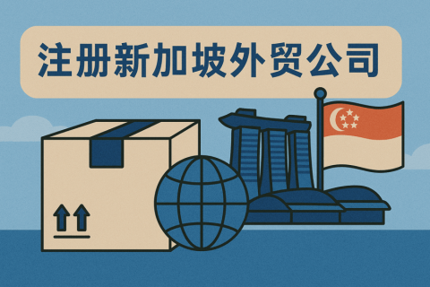 如何注冊(cè)新加坡外貿(mào)公司？進(jìn)出口流程與東盟關(guān)務(wù)全解