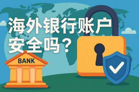 海外銀行賬戶安全嗎？資金保障與風(fēng)險解析