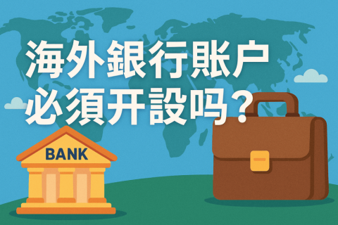 注冊海外公司后，必須開設(shè)海外銀行賬戶嗎？
