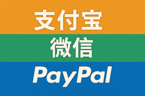 海外銀行賬戶可以綁定支付寶、微信、PayPal 嗎？