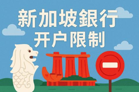 新加坡銀行開戶需要什么條件？限制與注意事項解答