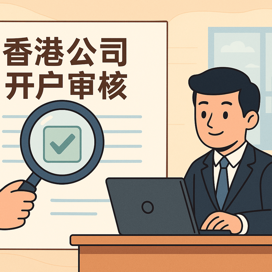 香港公司銀行開戶難度加大？最新反洗錢政策解析